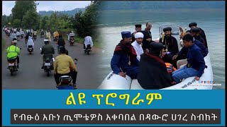 EOTC TV  ልዩ ፕሮግራም  የብፁዕ አቡነ ጢሞቴዎስ አቀባበል በዳውሮ ሀገረ ስብከት [upl. by Luana]