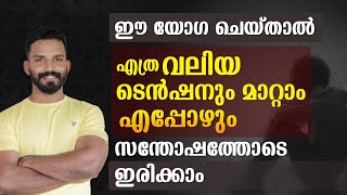 ദിവസവും ഈ രീതിയിൽ ചെയ്യൂ എപ്പോഴും സന്തോഷത്തോടെ ഇരിക്കാം f2malayaliyogawithprem [upl. by Coughlin]