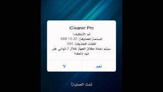 أداة iCleaner Pro لتنظيف الأيفون وتحرير المساحة فعلا رائعة [upl. by Esra]