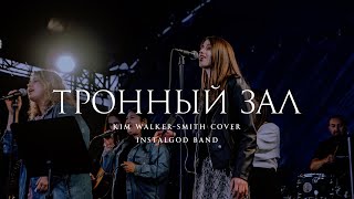 ТРОННЫЙ ЗАЛ  THRONE ROOM  Kim WalkerSmith  Cover INSTALGOD BAND live session [upl. by Garrity]