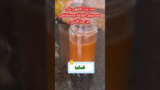 صب زيت الطهي على مسحوق القرفة وستتخلص من هذا الشيء [upl. by Arev701]