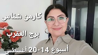 توقعات أسبوع برجالعقرب 14  20 آب أغسطس 2023 [upl. by Lyn]