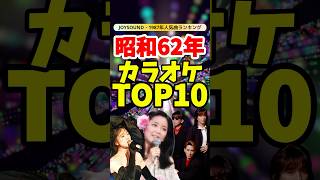 1987年カラオケ人気曲ランキングTOP10！懐かしの名曲であの時代を振り返る！ [upl. by Annayek]