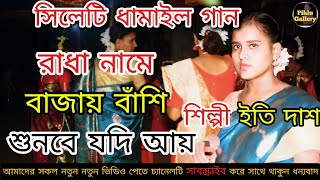 রাধা নামে বাজায় বাঁশি শুনবে যদি আয়  sylheti dhamail 2024  শিল্পী ইতি দাশ  Piklu Gallery [upl. by Aretak]