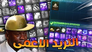 روكيت ليق التريد الاعمى  أصعب تحدي تحديته 😢💔  Rocket League Blind Trading [upl. by Roter]