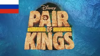 Pair Of Kings Theme Song Season 2  РусскийRussian [upl. by Cazzie864]