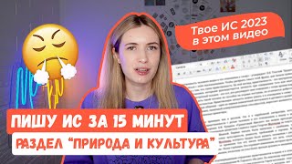 ИТОГОВОЕ СОЧИНЕНИЕ ПО РАЗДЕЛУ quotПРИРОДА И КУЛЬТУРАquot 20232024  РАЗБОР ИС ЗА 15 МИНУТ [upl. by Irma]