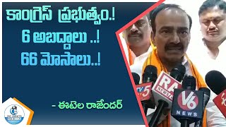 కాంగ్రెస్ ప్రభుత్వం 6 అబద్దాలు 66 మోసాలు telanganapolitics bjpvscongress [upl. by Ased]