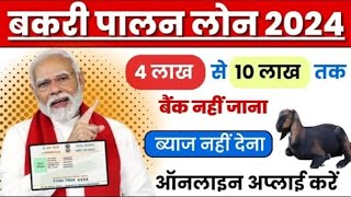 बकरी पालन व्यवसाय के लिए बंपर लोन ऑफर 2024  Bakri Palan Business Loan Apply Online 2025 [upl. by Rennie]