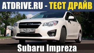 Subaru Impreza 2013  Тестдрайв от ATDriveru [upl. by Nois]