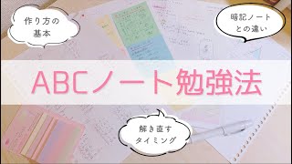 《東大女子のノート術》ABCノート勉強法を完全解説￤中学生におすすめの成績アップ術🌸 [upl. by Alodie721]