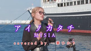 アイノカタチ  MISIA covered by 《一華ひかり》※概要欄にツアー情報あり [upl. by Orelia]