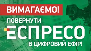 ❗❗ВИМАГАЄМО повернути Еспресо в цифровий ефір [upl. by Akiret381]