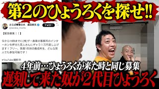 第2のひょうろくを探せ！！4年前と同じ募集をかけてきちんと遅刻してきた奴が２代目ひょうろくに！！ [upl. by Adlev]