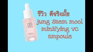 รีวิว Jung Saem Mool Minifying VC Ampoule ดีจริงมั้ย [upl. by Yntrok]