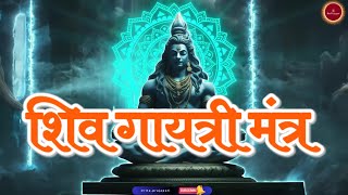 Shiv Gayatri Mantra  शिव गायत्री मंत्र  Powerful Mantra for Inner Peace  Rita Prajapati [upl. by Rossen329]