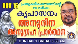 നവംബർ 16 കൃപാസനം അനുദിന അനുഗ്രഹ പ്രാർത്ഥന  Our Daily Bread പ്രത്യക്ഷീകരണത്തിന്റെ ഇരുപതാം വർഷം [upl. by Er1]