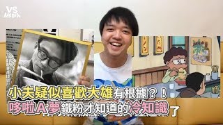 小夫疑似喜歡大雄有根據？！ 哆啦Ａ夢鐵粉才知道的冷知識《VS MEDIA x 超級李》 [upl. by Wyatan]