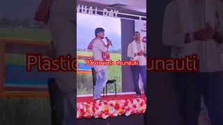 Plastic Wala chunauti funny panchayat song [upl. by Yahs]