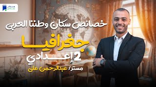 خصائص سكان وطننا العربي  جغرافيا 2 إعدادي ترم أول 2025 [upl. by Ettelra]