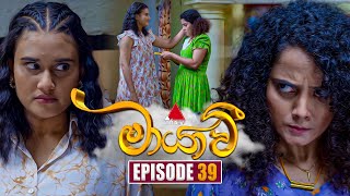 Maayavi මායාවී  Episode 39  24th October 2024  Sirasa TV [upl. by Nido96]