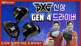 PXG GEN4젠4 드라이버 전격 리뷰 [upl. by Teik]