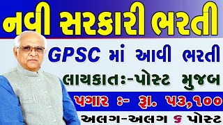 GPSC 2022 Notification  GPSC recruitment 2022  GPSC Gujarat Administrative Service recruitment 202 [upl. by Wylie]