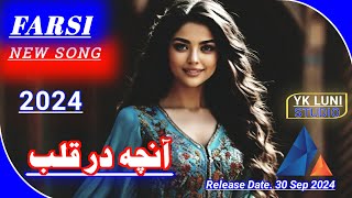 2024 Farsi New Song آنچه در قلب Persian New Songs Yk Luni Studio [upl. by Adimra]