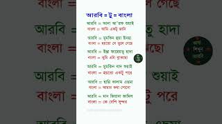 আরবি ভাষা arabicfrombangla arabictobanglavocabulary arab [upl. by Korenblat]