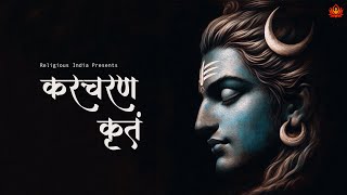 FEEL The HEALING Power Of This MAGICAL MANTRA Of Lord SHIVA  Karacharana Kritam [upl. by Oiril]