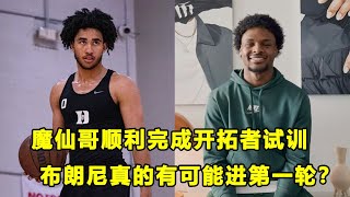 “魔仙哥”Jared McCain顺利完成开拓者试训！两球员收到球队承诺？Bronny James现在能进第一轮？ [upl. by Yggep349]