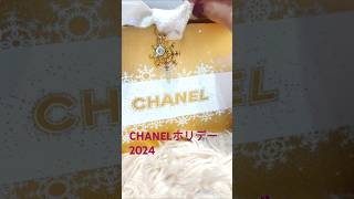 CHANEL2024❄️ホリデー🐑今年のチャームは２種類🎁 [upl. by Hailee244]