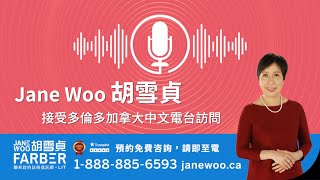 巨額債務解決方法？2024年10月胡雪貞接受多倫多加拿大中文電台訪問 [upl. by Gautious178]