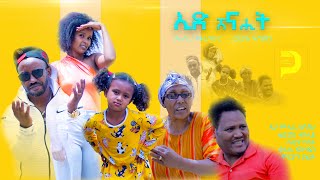 ኢድ ሸናሒት  New Eritrean Comedy  Ed Shenahit 2024  Dabre Production [upl. by Sana]