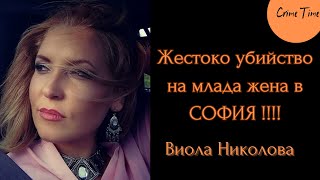 Жестоко убийство на Виола Николова българска криминална история [upl. by Willin]