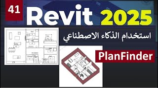 41 استخدام الذكاء الاصطناعي فى برنامج الريفيت PlanFinder in REVIT 2025 [upl. by Hessney]