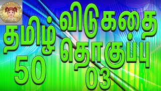 தமிழ் விடுகதை தொகுப்பு 03 Vidukathai In Tamil with Answers and Pictures விடுகதைகள் மற்றும் விடைகள் [upl. by Adlemi]