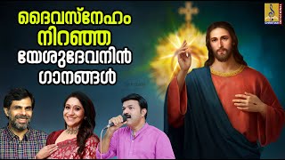 ദൈവസ്നേഹം നിറഞ്ഞ യേശുദേവനിൻ ഗാനങ്ങൾ  Christian Devotional Songs christiansongs [upl. by Briny610]