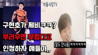 인스타 최고의 인플루언서 구현호가 제비라고ㅋㅋㅋㅋ 헛소문바로잡기 머슬매니아 구현호 몸짱 [upl. by Doniv146]