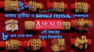 Senco Gold  ৮ গ্রাম থেকে সোনার বালা  নতুন ডিজাইন এই বছরের  Bangle Starting from 8 grms [upl. by Assiluy]