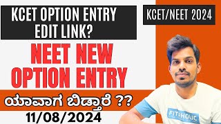 KCET amp NEET OPTION ENTRY LINK  11TH AUGUST 2024 [upl. by Torre]