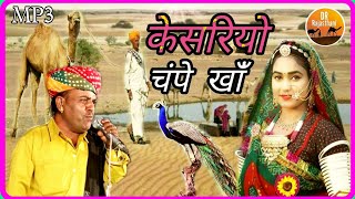 केसरियो हजारी गुल रो फूल  गायक चंपे खान  kesariyo hajari gul ro phool  Champe khan [upl. by Loesceke]