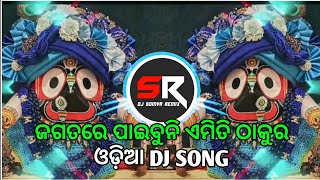 JAGATARE PAIBUNI EMITI THAKURA  ODIA BHAJAN  HUMMING REMIX  ANSHU REMIX X DJ SOMYA REMIX [upl. by Yesdnik122]