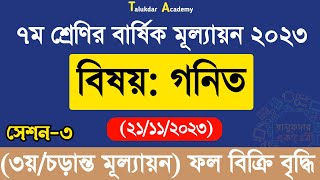 Class 7 Math Annual Answer 2023  ৩য় সেশন  ৭ম শ্রেণির গণিত বার্ষিক সামষ্টিক মূল্যায়ন উত্তর ২০২৩ [upl. by Luciana]