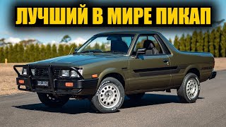 Наш проект Subaru Brumby  BRAT завершён BMIRussian [upl. by Amapuna417]