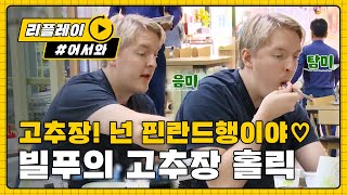 어서와리플레이 빌푸 Pick♡ 고추장 넌 핀란드행이야 l 어서와한국은처음이지 l EP19 [upl. by Elrebmik]