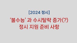 2024정시 불수능 표점분석과 수시 탈락 증가 정시 지원 점검사항 역사적사명기숙학원 기숙학원 용인종로기숙학원 수능실채점 정시지원전략 정시배치표 재수기숙 [upl. by Eerdna84]