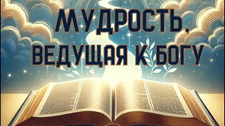 Мудрость ведущая к Богу [upl. by Bo]