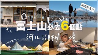 2023必去富士山河口湖自由行✦河口湖無人隱藏景點✦伴手禮票選店✦富士山櫻花季✦ ‡𝕊𝕀ℕ𝔾 𝕀ℕ 𝕁𝔸ℙ𝔸ℕ‡ [upl. by Nysilla368]