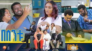 በስንቱ Besintu S2 EP4 አምስት ቁጥርquot [upl. by Annairol]